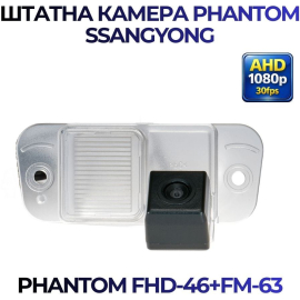 Штатная камера заднего вида Phantom FHD-46+FM-63 для Ssang Yong, Модель камеры: FHD, фото 