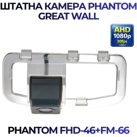 Штатная камера заднего вида Phantom FHD-46+FM-66 для Great Wall, Модель камеры: FHD, фото 