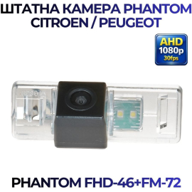 Штатная камера заднего вида Phantom FHD-46+FM-72 для Peugeot/Citroen, Модель камеры: FHD, фото 