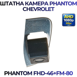 Штатная камера заднего вида Phantom FHD-46+FM-80 для Chevrolet, Модель камеры: FHD, фото 