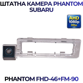 Штатная камера заднего вида Phantom FHD-46+FM-90 для Subaru, Модель камеры: FHD, фото 