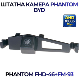Штатная камера заднего вида Phantom FHD-46+FM-93 для BYD, Модель камеры: FHD, фото 