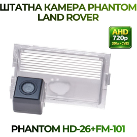Штатна камера заднього виду Phantom HD-26+FM-101 для Land Rover, Модель камери: HD, фото 