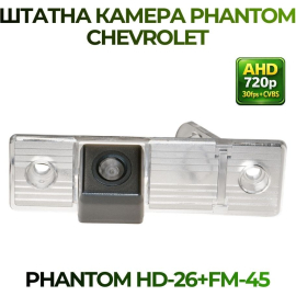 Штатная камера заднего вида Phantom HD-26+FM-45 для Chevrolet, Модель камеры: HD, фото 