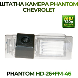 Штатная камера заднего вида Phantom HD-26+FM-46 для Chevrolet, Модель камеры: HD, фото 