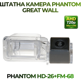 Штатна камера заднього виду Phantom HD-26+FM-68 для Great Wall, Модель камери: HD, фото 