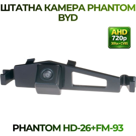 Штатная камера заднего вида Phantom HD-26+FM-93 для BYD, Модель камеры: HD, фото 