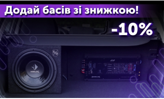 Купуєш акустику – отримуй 10% знижки на сабвуфер