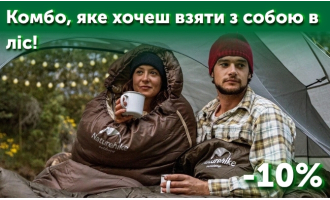 Намет + спальник = -10% знижки!