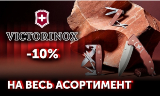 -10% на весь асортимент товарів бренду Victorinox