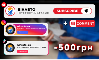Передплата + коментар Youtube/Instagram/Tiktok = 500 грн знижка на встановлення магнітоли