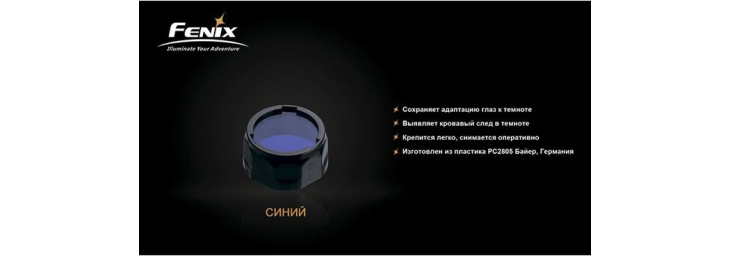 Светофильтр для фонарей серии PD и UC40 Fenix AOF-S+, Синий, Цвет: синий, фото 3