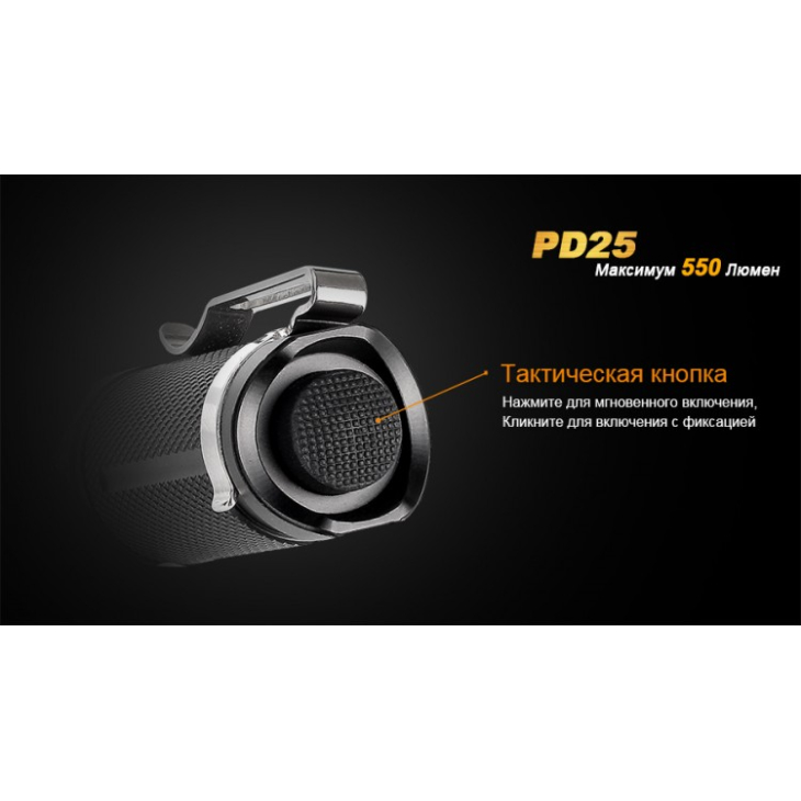 Фонарь Fenix PD25 XP-L + 700 mAh USB, фото 13
