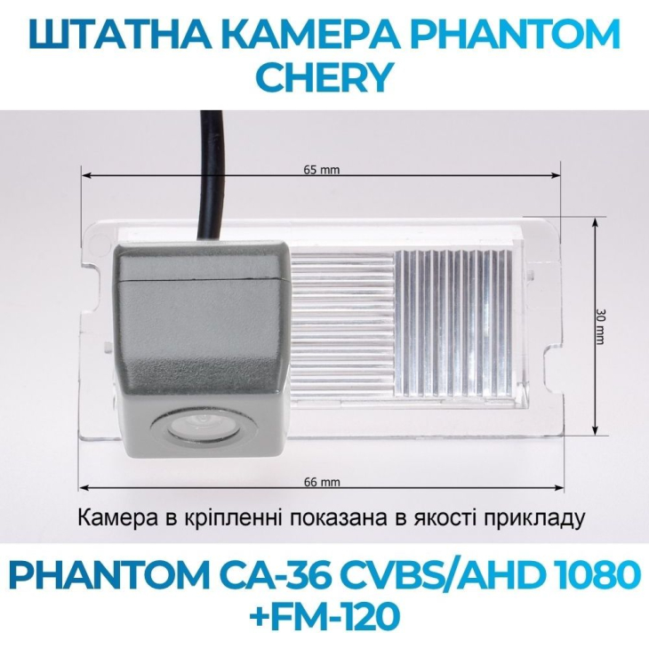Штатная камера заднего вида Phantom CA-36 CVBS/AHD 1080+FM-120 для Chery, Модель камеры: CVBS/AHD, фото 2
