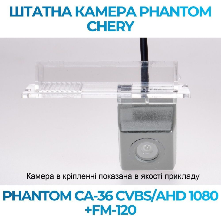 Штатная камера заднего вида Phantom CA-36 CVBS/AHD 1080+FM-120 для Chery, Модель камеры: CVBS/AHD, фото 3