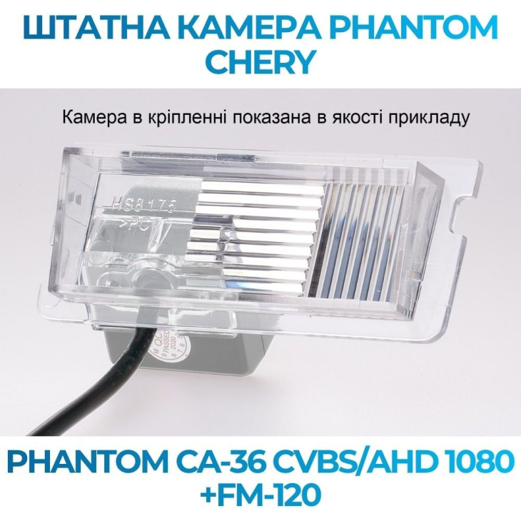 Штатная камера заднего вида Phantom CA-36 CVBS/AHD 1080+FM-120 для Chery, Модель камеры: CVBS/AHD, фото 4