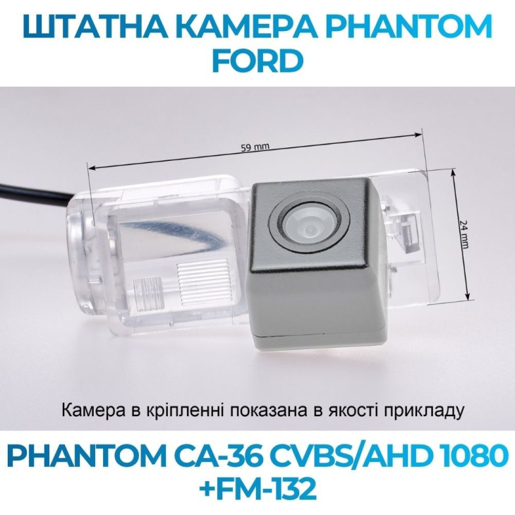 Штатная камера заднего вида Phantom CA-36 CVBS/AHD 1080+FM-132 для Ford, Модель камеры: CVBS/AHD, фото 2