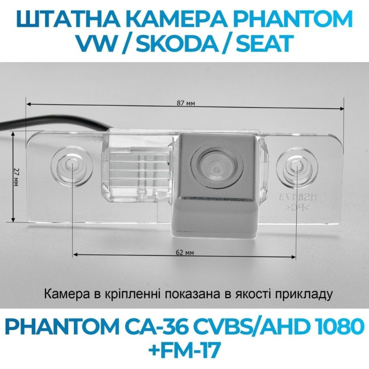 Штатна камера заднього виду Phantom CA-36 CVBS/AHD 1080+FM-17 для VW/Skoda/Seat, Модель камери: CVBS/AHD, фото 2