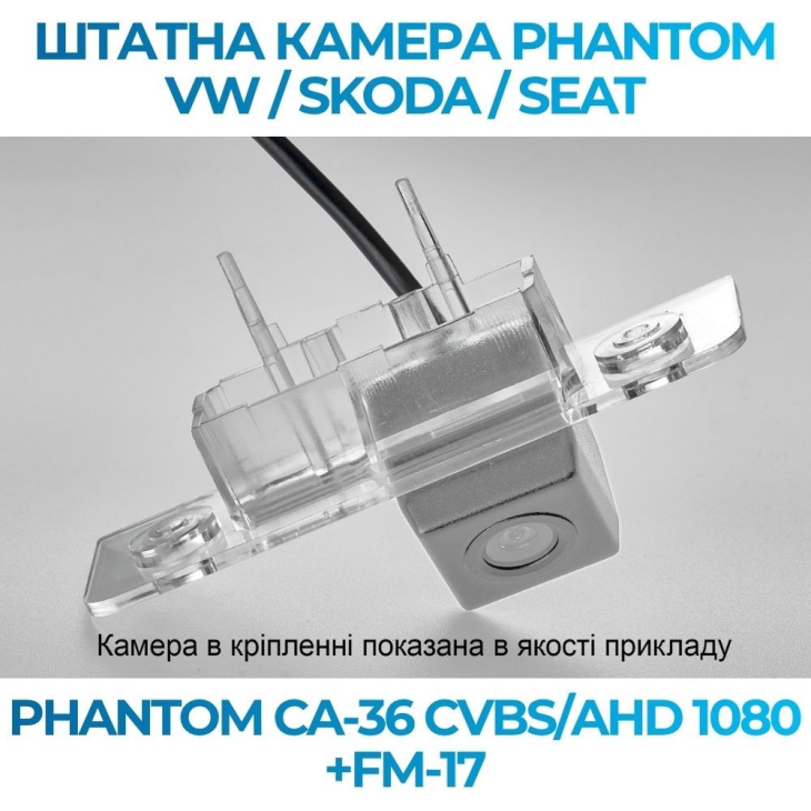 Штатна камера заднього виду Phantom CA-36 CVBS/AHD 1080+FM-17 для VW/Skoda/Seat, Модель камери: CVBS/AHD, фото 3