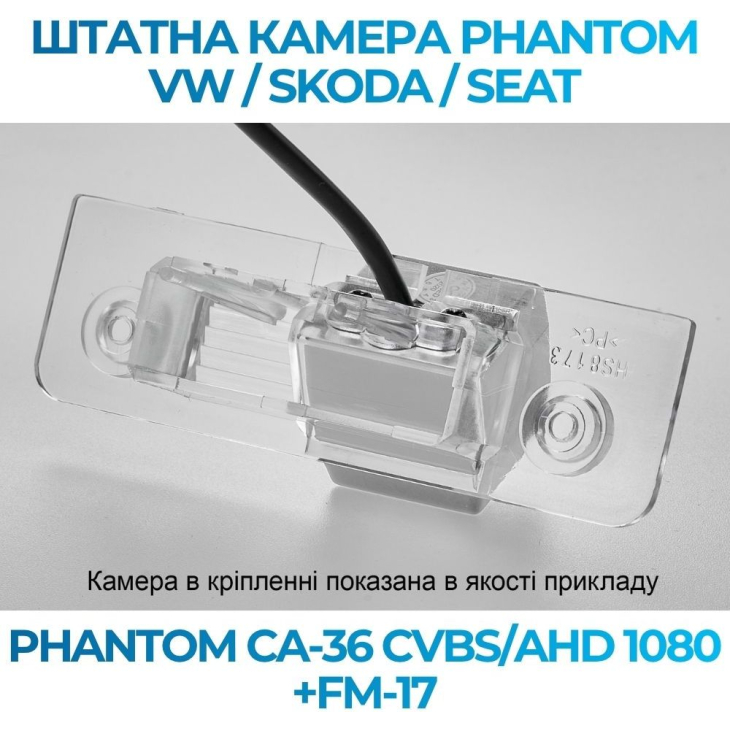 Штатна камера заднього виду Phantom CA-36 CVBS/AHD 1080+FM-17 для VW/Skoda/Seat, Модель камери: CVBS/AHD, фото 4