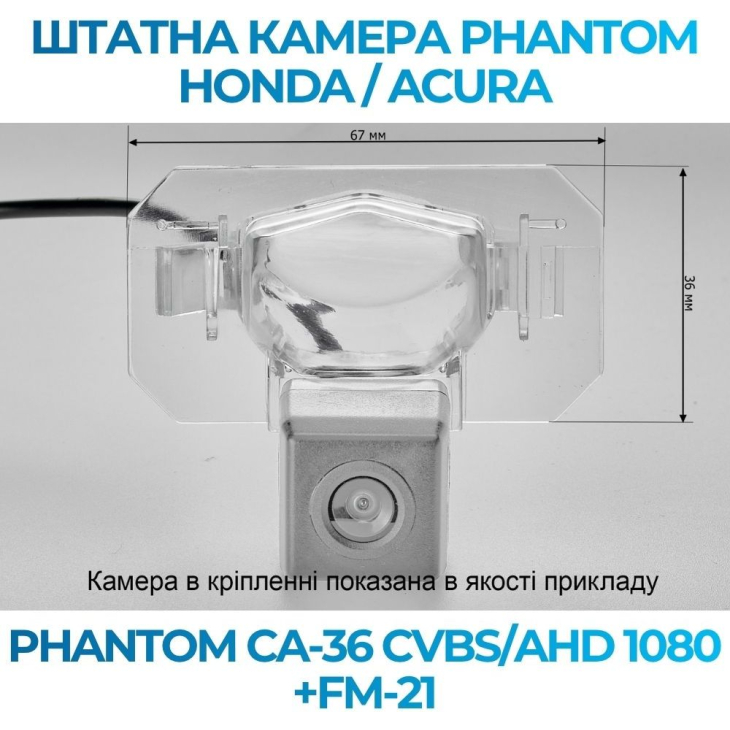 Штатная камера заднего вида Phantom CA-36 CVBS/AHD 1080+FM-21 для Honda/Acura, Модель камеры: CVBS/AHD, фото 2