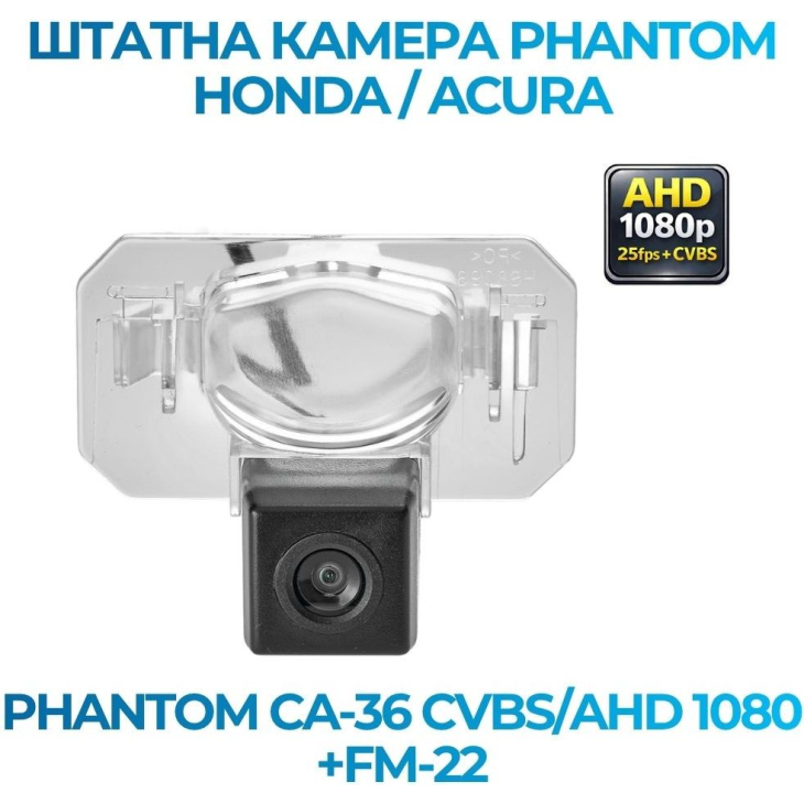 Штатная камера заднего вида Phantom CA-36 CVBS/AHD 1080+FM-22 для Honda/Acura, Модель камеры: CVBS/AHD, фото 