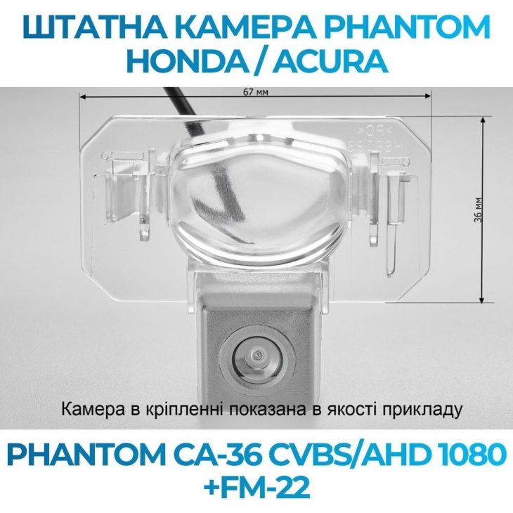 Штатная камера заднего вида Phantom CA-36 CVBS/AHD 1080+FM-22 для Honda/Acura, Модель камеры: CVBS/AHD, фото 2