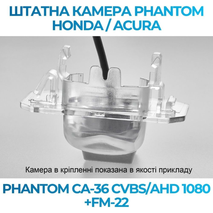 Штатная камера заднего вида Phantom CA-36 CVBS/AHD 1080+FM-22 для Honda/Acura, Модель камеры: CVBS/AHD, фото 3