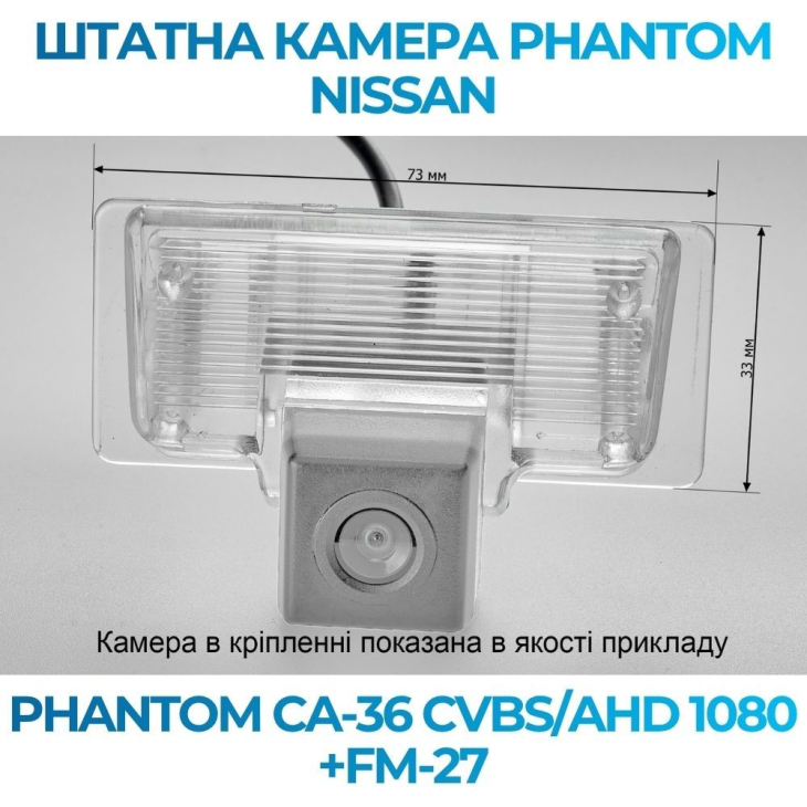 Штатная камера заднего вида Phantom CA-36 CVBS/AHD 1080+FM-27 для Nissan, Модель камеры: CVBS/AHD, фото 2