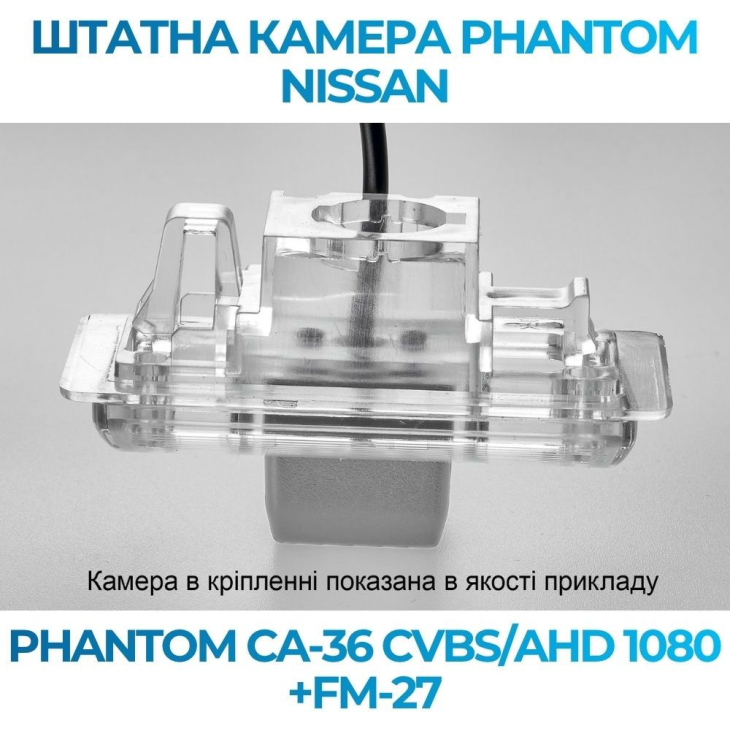 Штатная камера заднего вида Phantom CA-36 CVBS/AHD 1080+FM-27 для Nissan, Модель камеры: CVBS/AHD, фото 3