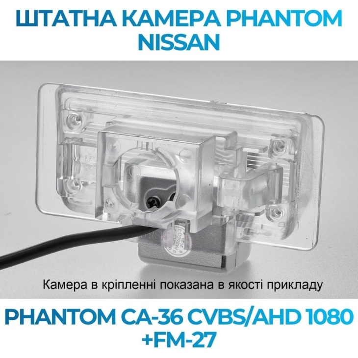 Штатная камера заднего вида Phantom CA-36 CVBS/AHD 1080+FM-27 для Nissan, Модель камеры: CVBS/AHD, фото 4