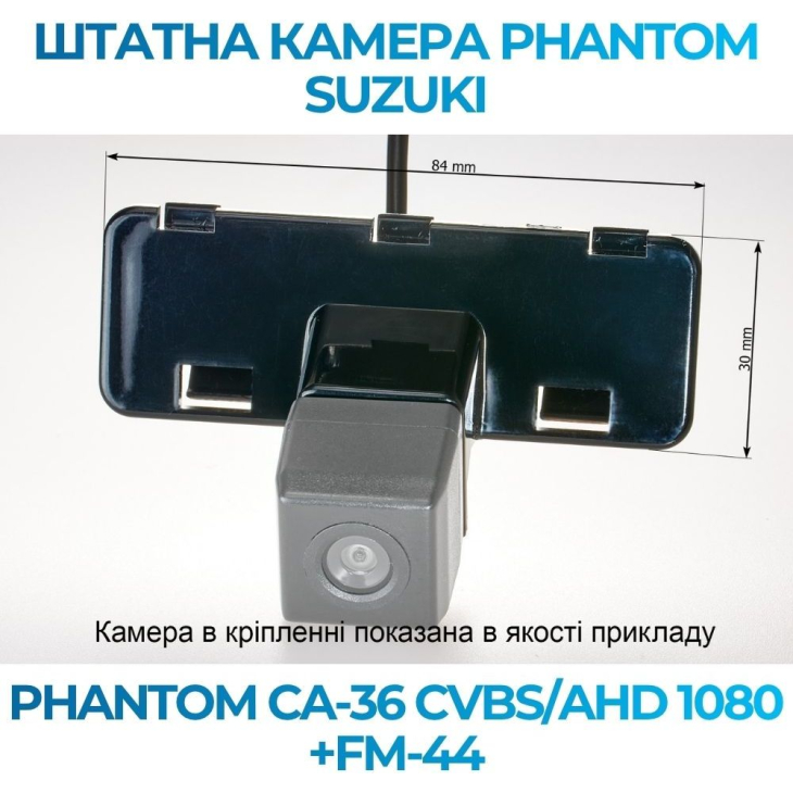 Штатная камера заднего вида Phantom CA-36 CVBS/AHD 1080+FM-44 для Suzuki, Модель камеры: CVBS/AHD, фото 2