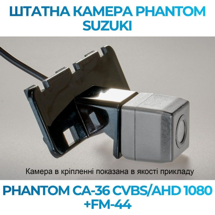 Штатная камера заднего вида Phantom CA-36 CVBS/AHD 1080+FM-44 для Suzuki, Модель камеры: CVBS/AHD, фото 3