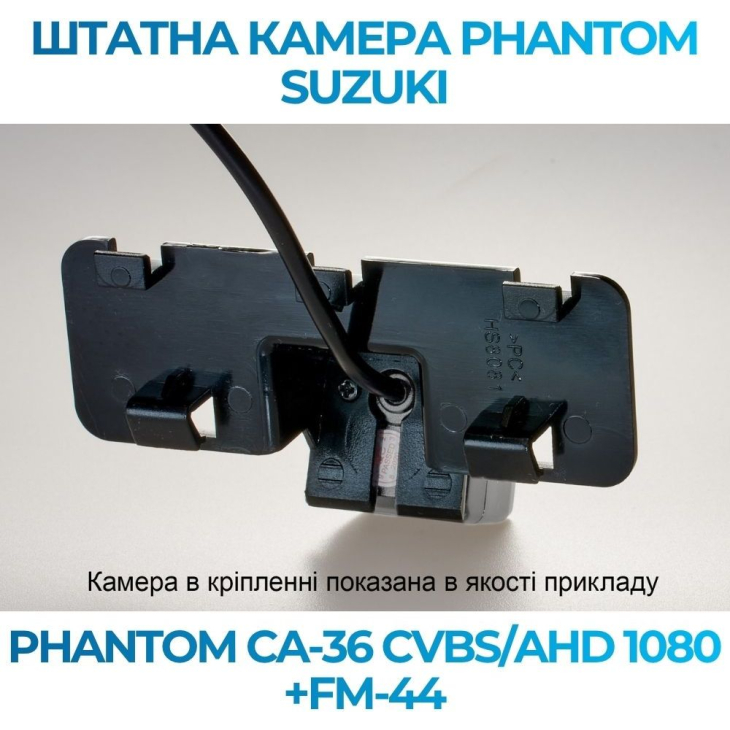 Штатная камера заднего вида Phantom CA-36 CVBS/AHD 1080+FM-44 для Suzuki, Модель камеры: CVBS/AHD, фото 4