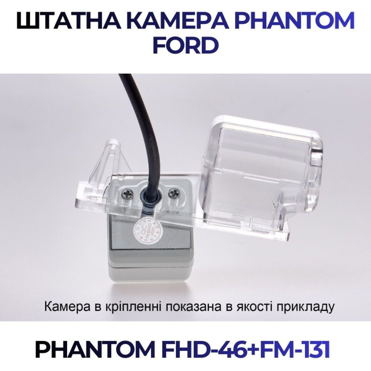 Штатная камера заднего вида Phantom FHD-46+FM-131 для Ford, Модель камеры: FHD, фото 3