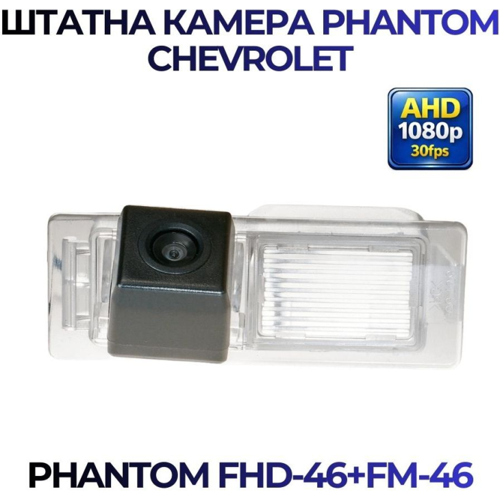 Штатная камера заднего вида Phantom FHD-46+FM-46 для Chevrolet, Модель камеры: FHD, фото 