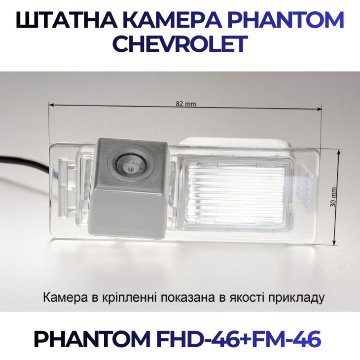 Штатная камера заднего вида Phantom FHD-46+FM-46 для Chevrolet, Модель камеры: FHD, фото 2