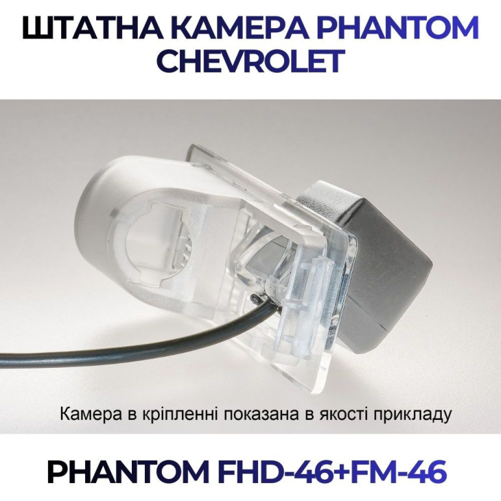 Штатная камера заднего вида Phantom FHD-46+FM-46 для Chevrolet, Модель камеры: FHD, фото 3