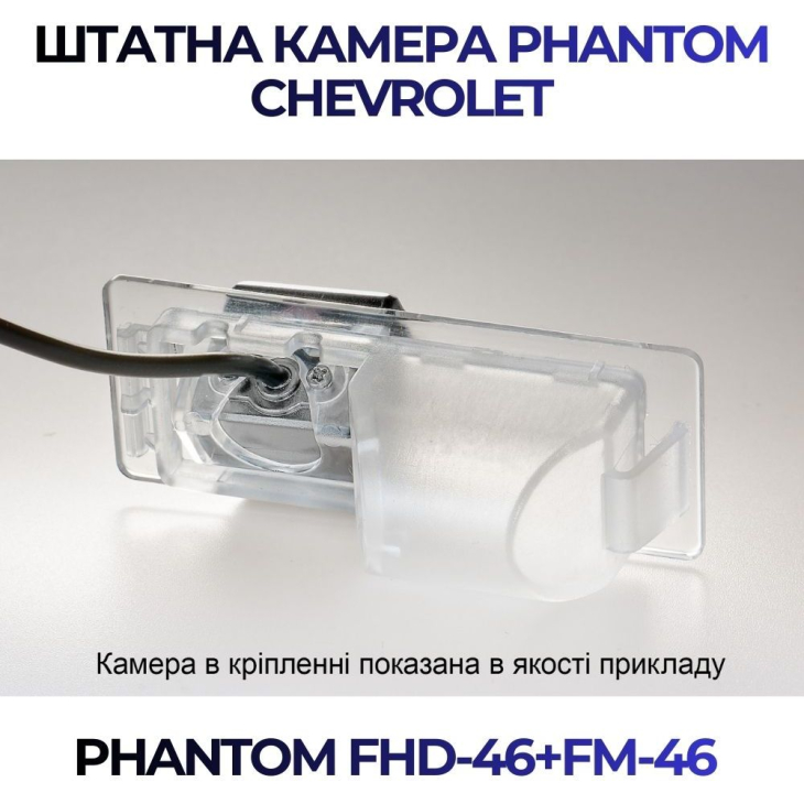 Штатная камера заднего вида Phantom FHD-46+FM-46 для Chevrolet, Модель камеры: FHD, фото 4