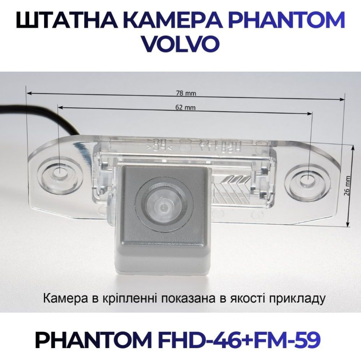 Штатная камера заднего вида Phantom FHD-46+FM-59 для Volvo, Модель камеры: FHD, фото 2