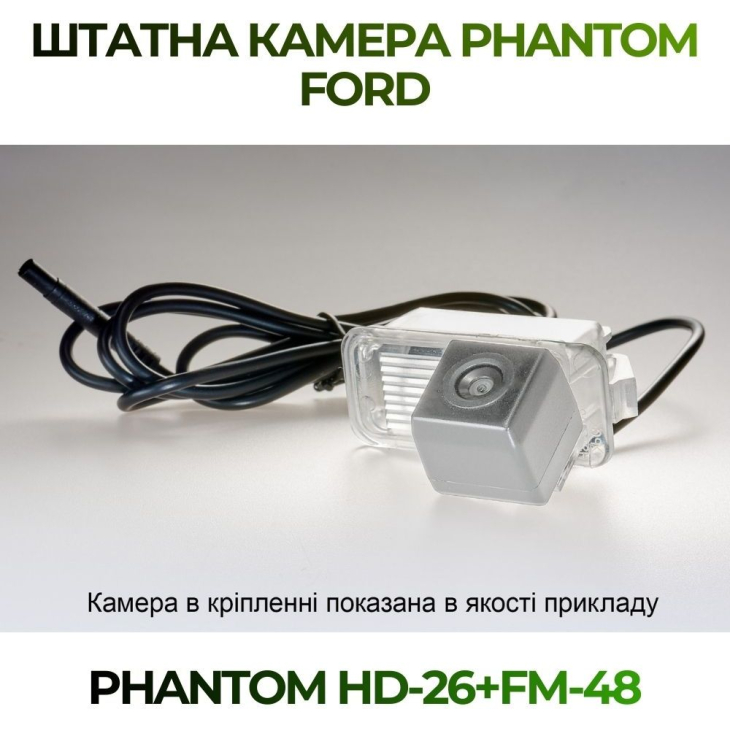 Штатная камера заднего вида Phantom HD-26+FM-48 для Ford, Модель камеры: HD, фото 4