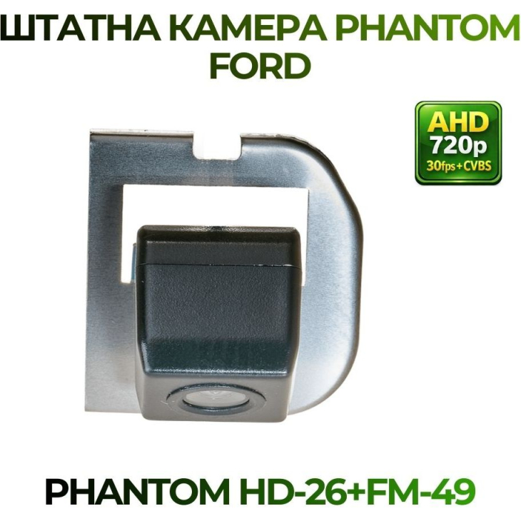 Штатная камера заднего вида Phantom HD-26+FM-49 для Ford, Модель камеры: HD, фото 