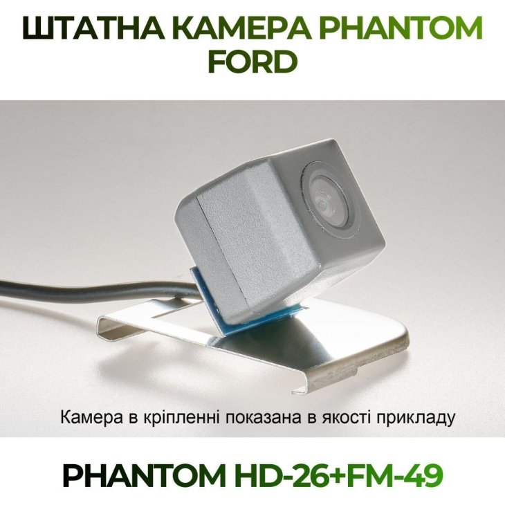 Штатная камера заднего вида Phantom HD-26+FM-49 для Ford, Модель камеры: HD, фото 3