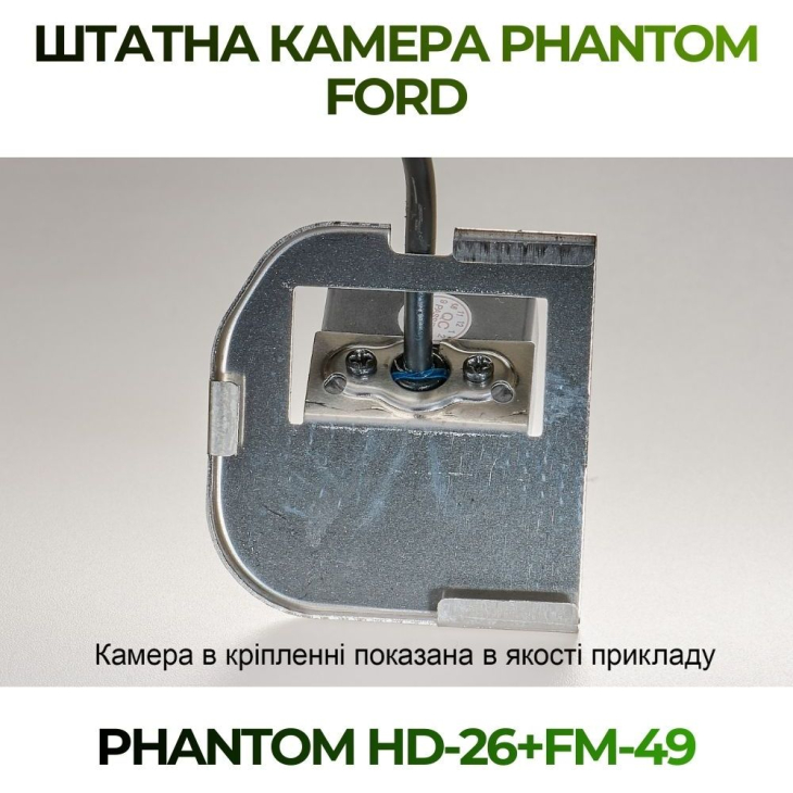 Штатная камера заднего вида Phantom HD-26+FM-49 для Ford, Модель камеры: HD, фото 4