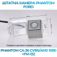 Штатная камера заднего вида Phantom CA-36 CVBS/AHD 1080+FM-132 для Ford, Модель камеры: CVBS/AHD, фото 2