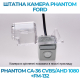 Штатная камера заднего вида Phantom CA-36 CVBS/AHD 1080+FM-132 для Ford, Модель камеры: CVBS/AHD, фото 3