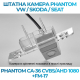 Штатна камера заднього виду Phantom CA-36 CVBS/AHD 1080+FM-17 для VW/Skoda/Seat, Модель камери: CVBS/AHD, фото 3