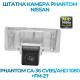 Штатная камера заднего вида Phantom CA-36 CVBS/AHD 1080+FM-27 для Nissan, Модель камеры: CVBS/AHD, фото 