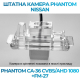 Штатная камера заднего вида Phantom CA-36 CVBS/AHD 1080+FM-27 для Nissan, Модель камеры: CVBS/AHD, фото 3