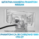 Штатная камера заднего вида Phantom CA-36 CVBS/AHD 1080+FM-27 для Nissan, Модель камеры: CVBS/AHD, фото 4